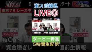 【東スポ競馬ライブ】５時間ぶっ通し❗️「ダービー特番」28日13～18時‼️#東スポ競馬 #田原成貴 #ダービー #日本ダービー #競馬 #渡辺薫 #三嶋まりえ  #東スポ #shorts