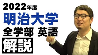 【解答速報】明治・全学部・英語【ほぼ全問】