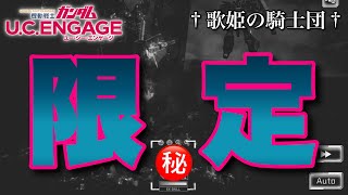 【ガンダムUCエンゲージ】ぬぬぬっ！？今月末の限定MSってもしかして…！！？【歌姫の騎士団】