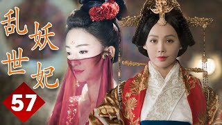 ENGSUB 【精彩宫斗剧】《乱世妖妃》第57集｜一名容貌绝色的罪臣之女步步为营在深宫阴谋立足与帝国质子联手登上最高权力巅 #宁静 #吴谨言#聂远