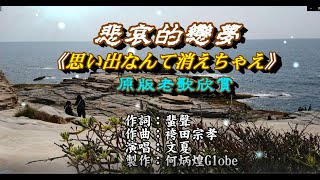 悲哀的戀夢~附KTV歌詞~文夏演唱~原版老歌欣賞2022重作