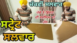 ਸਟ੍ਰੇਟ ਸਲਵਾਰ ਦੀ ਆਸਾਨ ਕਟਿੰਗ | सट्रेट सलवार की cutting | ਪੋਚੇ ਤੇ ਡਿੱਗਣ ਦੀ ਸਮੱਸਿਆ ਦਾ ਹੱਲ