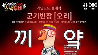 아무생각없이 즉흥킬 군기반장 | 구스구스덕