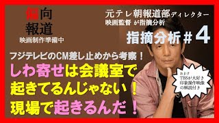 【元テレ朝報道部Dが指摘④】フジテレビは下請け会社を守れ！ACジャパンとは？3月末までの報告書の意味は？スポンサーが変わらなければなにも変われない！〜おまけ指摘「TBSの印象映像解説」付き