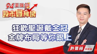 【94要賺錢 股市豐神榜】狂歡聖誕戴金冠 金牌布局等你跟上｜20201225｜分析師 許豐祿