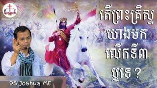 តើព្រះគ្រីស្ទយាងមកជាលើកទី៣ឬទេ? | Will Jesus Christ Come For 3rd Time on the Earth?