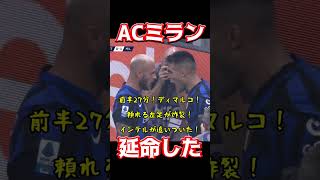 ACミラン、延命した