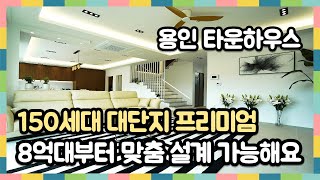 8억대부터 맞춤시공 가능한 도시가스 사용하는 150세대 프리미엄 대단지 전원주택[용인타운하우스]