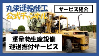 サービス紹介ー重量物、生産設備運送据付サービス