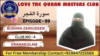 ഖുർആനിലൂടെ ഒരു യാത്ര. അദ്ധ്യായം 89 ഫജ്റ്. Love The Quran Master Bushra Zainuddin. Club No4 Ernakulam