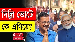 Delhi Election 2025 | দিল্লি ভোটে কে এগিয়ে?