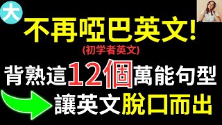 不再啞巴英文 背熟這12個萬能句型 讓你的英文脫口而出 大奎恩英文