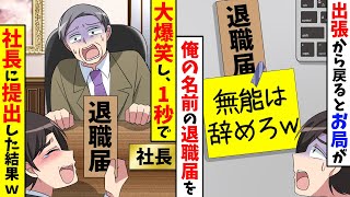 海外出張から戻るとデスクに俺の名前で退職届が。お局「無能は辞めろ？ｗ」→大爆笑して30秒で社長に提出した結果【スカッと】