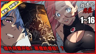 【全网独播】【新漫画，更新】《我，进化，恶魔》第1~16合集 昂：“不做装在瓶子里的恶魔，要想出去首先要靠自己!”  #漫画解说 #热血 #热血漫画 #逆袭 #穿越 #末世