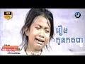 Khmer Movie 2018 | Kon Kat Tanhu​ | Full Movie HD