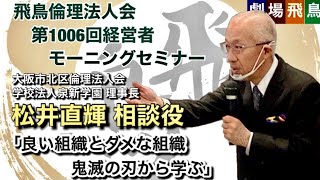 第1006回経営者モーニングセミナー：松井直輝（大阪北区）相談役