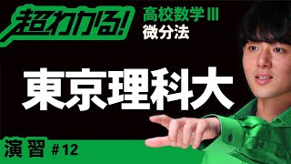 【理科大】陰関数の微分法【高校数学】微分法＃１２