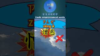 9054 憎恶怎么读注音拼音恶 e wu 多音字容易读错的字mispronounced word #shorts #hsk #chineselanguagelearning