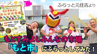 ふらっと元住吉～毎月１回開催の「もと市」にちょっとふらっと立ち寄ってみたら･･･オモロッ！