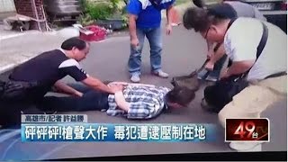 販毒兄弟檔衝撞拒捕　砰！警開8槍逮人 20150529