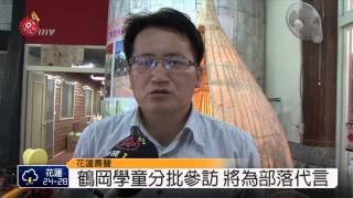 鶴岡培訓觀光小天使 代言部落文化 2014-05-28 TITV 原視新聞