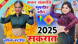 Makar Sankranti 2025 Nonstop Song मकर संक्रांति का सुपरहिट सोंग 2025 सकरात का 2025 नाॅन स्टाॅप सोंग