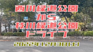 【街中ドライブ動画】西川緑道公園〜枝川緑道公演　2022年12月3日（土）