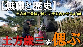 【土方歳三】編集の合間に『土方歳三最後の地』を訪れ、函館の港町を散策する43歳。