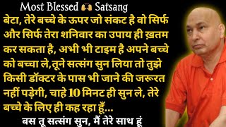 Guruji Satsang बेटा ये सत्संग सुन अब से तेरा अच्छा समय शुरू#satsang #jaiguruji #sangat #rssb #guruji