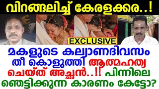 പൊട്ടിക്കരഞ്ഞ് നവവധു..!! മകളുടെ താലികെട്ടിന് മുമ്പ് അച്ഛന്‍ ചെയ്തത് കണ്ടോ? നടുങ്ങി നാട്ടുകാര്‍