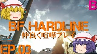 【BFH：β】Ep.03－仲良く喧嘩プレイ【ゆっくり実況】