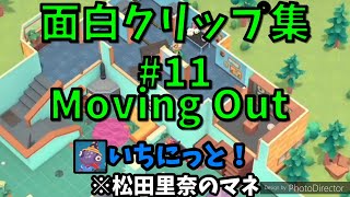 【MOVING OUT】面白クリップ集11