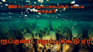 எலும்புக்கூடு ஏரி ! - இங்கு எப்படி 800 பேர் இறந்தனர்? Tamil Story