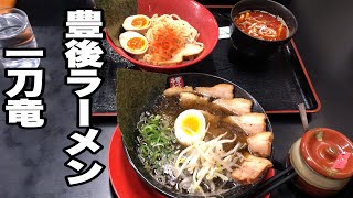 【別府グルメ】豊後ラーメン　【一刀竜】【ラーメン】