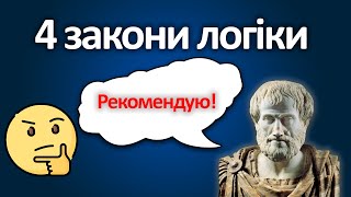 Чотири ЗАКОНИ ЛОГІКИ, що допоможуть тобі нарешті ВИГРАТИ В БУДЬ-ЯКІЙ СУПЕРЕЧЦІ. - Think Beyond