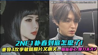 2NE1朴春到底怎麼了！ 重發4次李敏鎬照片又刪文...粉絲憂心：壓力太大？｜小娛樂