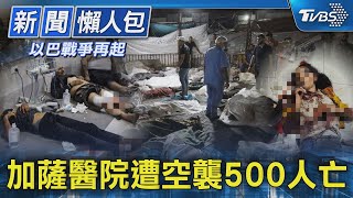 【以巴戰爭再起】加薩醫院遭空襲500人亡｜TVBS新聞 @TVBSNEWS02