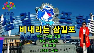 가수 / 서연 ( 비내리는 삼길포 ) 2023 신곡 ( 작사 : 서연 . 김현 / 작곡 : 김상규 ) 3번 연속듣기