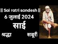 SAI SANDESH | July 2024 | SAI BABA UPDESH | SAI SANDESH TODAY | AAJ KA SAI SANDESH HINDI 6 July 2024