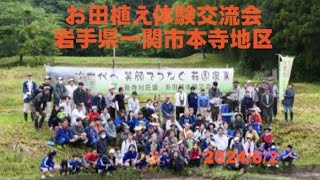 「お田植え体験交流会の様子」岩手県一関市本寺地区（骨寺村荘園遺跡）で開催された田植え体験会の様子です。だいぶ短くしたので、お許しください2024/6/2