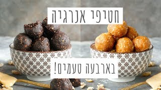 חטיפי אנרגיה- 4 דקות 4 טעמים שונים!