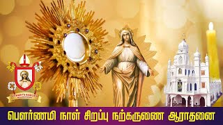 பௌர்ணமி நாள் சிறப்பு நற்கருணை ஆசீர் | Pournami Day Mass | St.Mary's Basilica | Mulagumoodu