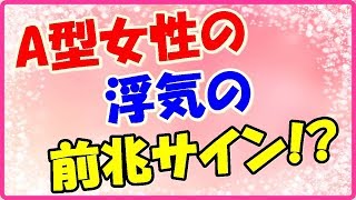 A型女性の浮気の前兆サインとは?目を合わせない?