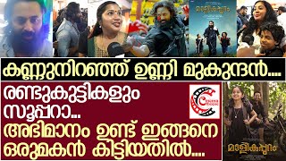 മാളികപ്പുറം സിനിമ കണ്ട് കരഞ്ഞിറങ്ങി പ്രേക്ഷകര്‍... l Malikappuram Movie Theatre Response