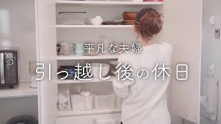 コツコツ整える引っ越し後の休日