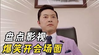 盘点影视乔杉爆笑合集，你怎么不敲门就进来了，我正开会呢