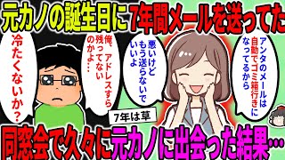 【2ch修羅場スレ】【報告者キチ】元カノの誕生日にだけ7年間メールを送り続けてた。→同窓会で久々に元カノに出会った結果…【ゆっくり】