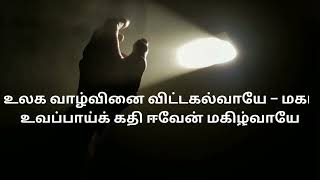 மகனே உன் நெஞ்செனக்கு தாராயோ with lyrics#tamilchristiansong