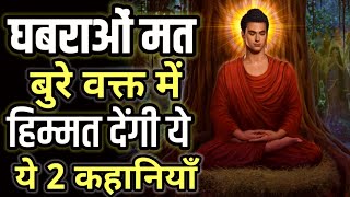 Short Buddhist Inspirational Story to Relax Mind | घबराना नहीं ये सुनों सब ठीक होगा Karma Inspired