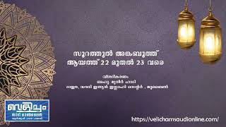 29; സൂറത്തുല്‍ അങ്കബൂത്ത് :   ആയത്ത് 22 മുതൽ 23 വരെ